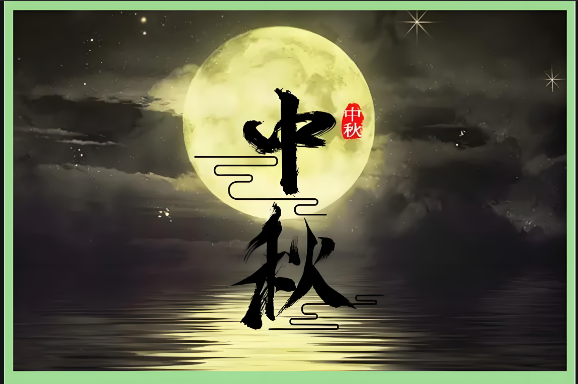 月滿(mǎn)中秋：藏在團(tuán)圓里的文化密碼與精神守望